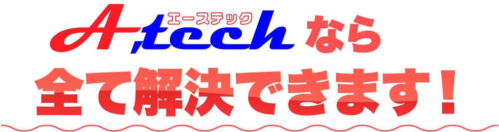 A,techならすべて解決できます!