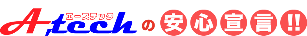 A,techの安心宣言!