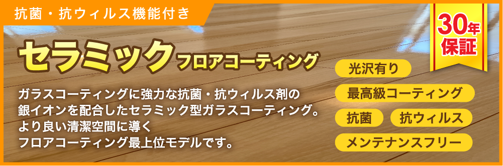 セラミックフロアコーティング