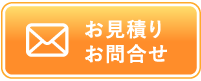 お見積り・お問合せ