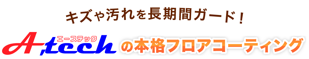 A,techの本格フロアコーティング
