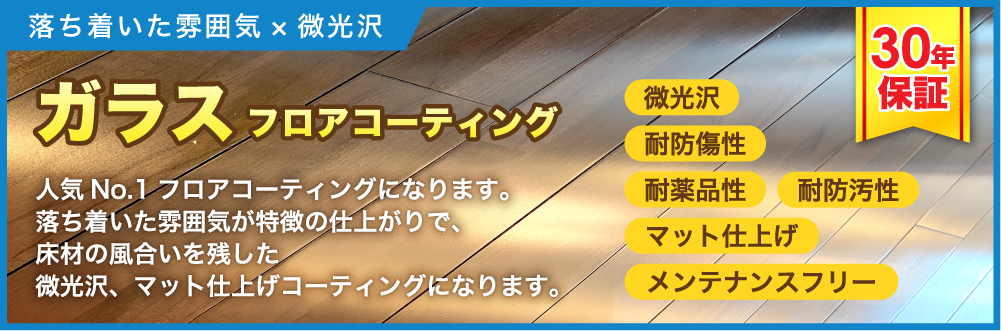 ガラスフロアコーティング