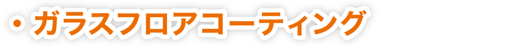 ガラスフロアコーティング
