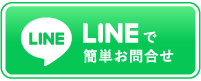LINEで簡単お問合せ