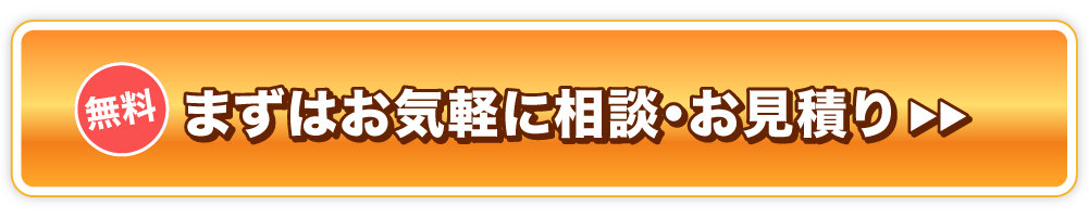 無料！まずはお気軽にご相談・お見積り