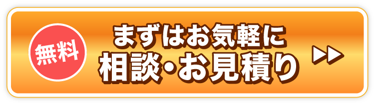 無料！まずはお気軽にご相談・お見積り