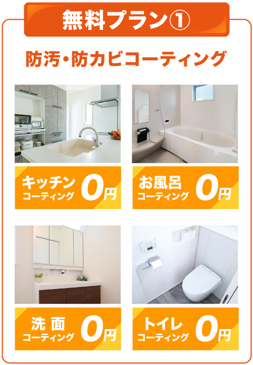 無料プラン1/防汚・防カビコーティング