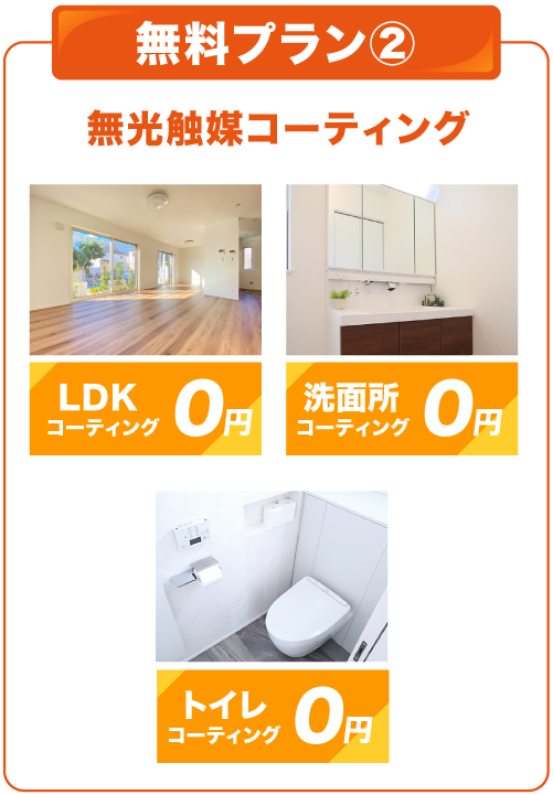 無料プラン2/光触媒コーティング
