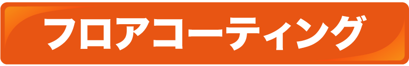 フロアコーティング