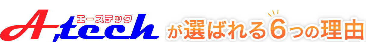 A,techが選ばれる6つの理由