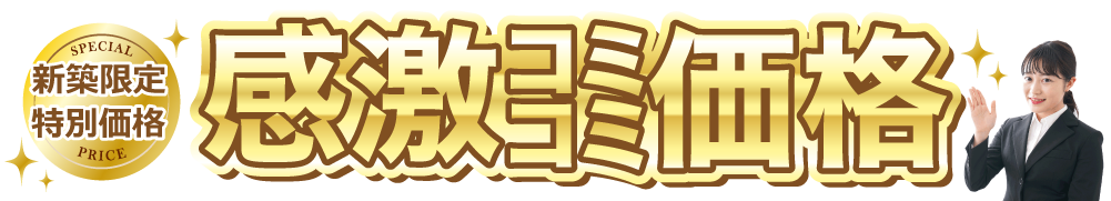 感激コミコミ価格