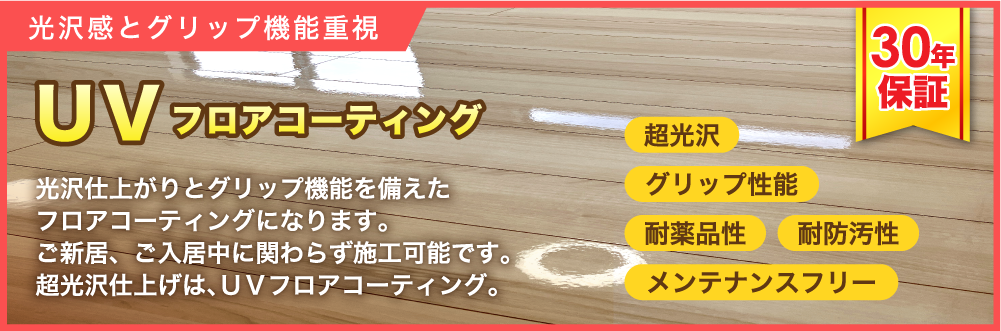 UVフロアコーティング