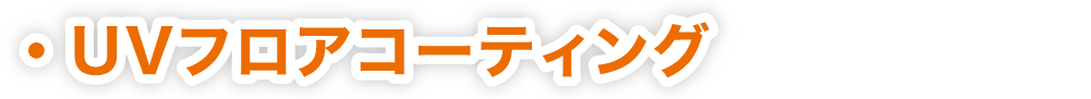 UVフロアコーティング